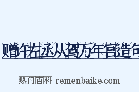 赠许左丞从驾万年宫造句是什么意思的图片